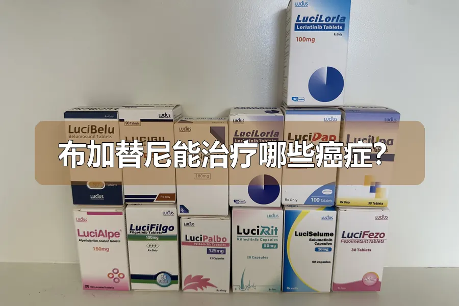 布加替尼能治疗哪些癌症?