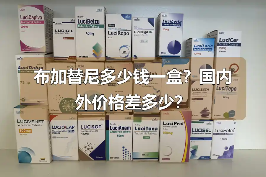 布加替尼多少钱一盒？国内外价格差多少？